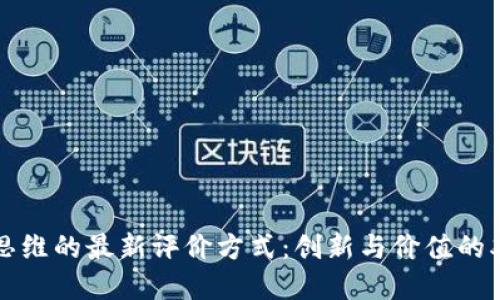 区块链思维的最新评价方式：创新与价值的双重驱动