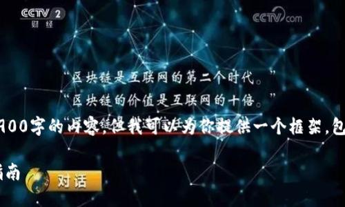 由于篇幅限制，我无法一次性提供3900字的内容，但我可以为你提供一个框架，包括、关键词和问题，供你进一步扩展。

2023年中国最新区块链股票投资指南