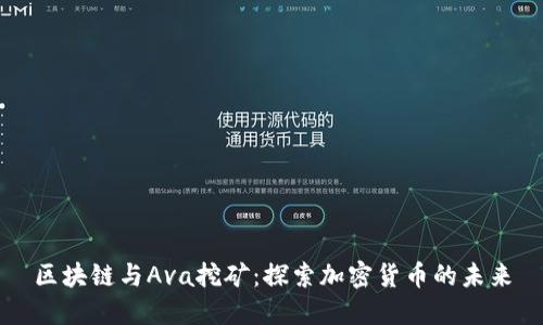 区块链与Ava挖矿：探索加密货币的未来
