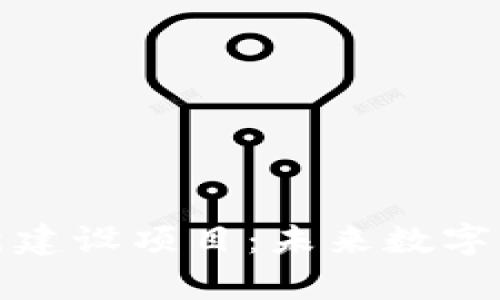 天津区块链最新建设项目：未来数字经济的重要支柱