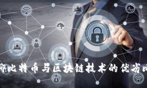 信仰比特币与区块链技术的优劣比较