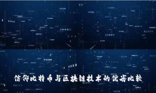 信仰比特币与区块链技术的优劣比较