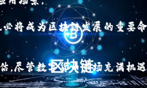   区块链投资：2024年最具潜力的数字货币揭晓 / 
 guanjianci 区块链, 数字货币, 投资, 潜力币种 /guanjianci 

引言：区块链与数字货币的背景
区块链技术自诞生以来，已经不再是一个陌生的概念。作为一种去中心化的数据库技术，区块链的应用已经超越了最初的加密货币范围，广泛应用于金融、供应链、医疗、投票等多个领域。数字货币作为区块链技术最直接的应用之一，其潜力及投资价值备受关注。
随着市场的日益成熟，仍有许多投资者对“哪个币最有潜力”存在疑问。因此，在本文中，我们将研究当前数字货币市场的动态，并分析哪些币种在未来可能会表现出色，并提供一些投资的见解。

数字货币市场概览
在深入研究哪种数字货币最具潜力之前，首先需要对当前的数字货币市场进行概况分析。根据CoinMarketCap等平台的数据显示，市场上已有超过9000种不同的加密货币，各自的功能、技术背景和发展前景也各不相同。
目前，市值最大的加密货币无疑是比特币（Bitcoin），它不仅是数字货币的开山鼻祖，也是在整个加密市场中的“黄金标准”。其次是以太坊（Ethereum），它以智能合约（Smart Contracts）和去中心化应用（DApps）为核心功能，吸引了大量开发者和投资者。
然而，除了比特币与以太坊，市场中还有许多其他具有潜力的币种。随着技术的发展和市场需求的变化，一些新兴的数字货币也可能会在未来脱颖而出。

分析有潜力的币种
接下来，我们将重点分析几个被广泛认为在未来具有较高发展潜力的数字货币，这些币种的潜力不仅源于其技术背景，还与其市场需求、应用场景及团队能力息息相关。

h41. 以太坊（Ethereum）/h4
以太坊是第一个引入智能合约的区块链平台，其经济模型和生态系统的多样性使得其成为币圈最具潜力的种类之一。由于以太坊2.0的升级计划正逐步实施，预计将极大地提升以太坊的交易速度和网络效能，从而吸引更多的开发者和投资者。

h42. Cardano（ADA）/h4
Cardano建立在科学哲学和研究基础之上，其智能合约功能和两层链体系使得其在可扩展性和安全性上具有独特优势。Cardano的开发团队在推动生态系统增长方面表现活跃，未来可能成为以太坊的有力竞争者。

h43. Solana（SOL）/h4
Solana采用“Historical Proof of History”共识机制，提高了网络的交易速度并降低了交易成本。这使得其在去中心化金融（DeFi）及NFT市场中获得越来越高的关注。如果Solana继续保持其创新能力，市场认可度将不断提升。

h44. Polkadot（DOT）/h4
Polkadot提供跨链功能，旨在通过分层架构使得不同区块链之间进行互通。随着多链生态系统的兴起，Polkadot作为中间人，其潜力可期。在节目多样化的未来，Polkadot的市场需求将日益上升。

区块链数字货币的投资策略
投资数字货币并非没有风险，因此合理的投资策略至关重要。以下是一些建议，供希望进入数字货币投资市场的投资者参考。
首先，投资者应对市场进行充分的调研，了解不同币种的技术属性和应用场景。其次，多样化投资组合能够帮助分散风险。例如，可以在比特币等稳固币种的基础上，适当配置一些新兴币种，追求高收益。
此外，投资者还应制定清晰的止损和获利策略。加密市场非常波动，及时调整投资策略是非常重要的。最后，选择合适的交易平台，并于安全性、流动性、费用等方面进行较为全面的考量。

可能相关问题分析
在本文的进一步探讨中，以下五个问题常常是投资者关心的焦点：

h41. 如何选择适合自己的投资币种？/h4
选择适合自己的投资币种需遵循以下几个原则：
首先，依据自己的风险承受能力来选择适合的币种。风险厌恶型的投资者可主要投资一些主流币种如比特币和以太坊，而风险偏好型的则可选择一些高波动性的项目。
其次，深入研究各个币种的白皮书、团队背景及市场表现。了解白皮书的技术实施、商业模式等，有助于判断币种的未来发展潜力。
再次，技术分析也是选择币种的一种方式。借助技术分析工具，观察历史价格走势与市场趋势可以为今后的投资决策提供参考。
最后，坚持及时调整投资策略。随着市场环境的变化，可能会出现新的机会与挑战，投资组合应相应调整。

h42. 投资区块链的风险有哪些？/h4
投资区块链具有一定的风险，主要包括以下几个方面：
首先，市场波动性。数字货币市场的波动性远高于传统金融市场，短期内价格可能经历巨幅波动，给投资者带来巨大的心理压力。
其次，技术风险。区块链项目的实现依赖于技术，如果技术实现不达预期或出现严重漏洞，都可能导致投资损失。
再次，法律风险。各国政府对数字货币的监管政策各不相同，法律的不确定性可能会对币种的市场表现造成重大影响。
最后，项目方的管理风险。团队的背景、经验以及管理能力对项目的推进至关重要，如果核心团队离开或者管理混乱，项目可能会面临重大风险。

h43. 如何评估一个区块链项目的潜力？/h4
评估一个区块链项目潜力的标准可以从以下几个方面来考量：
首先，团队背景无疑是关键。一个技术过硬、经验丰富并且具备良好声誉的团队通常能更好地推动项目发展。
其次，技术创新性也值得关注。项目的技术方案是否具备创新性，能否解决现实问题，有无明显的市场需求，都是判断的依据。
再次，项目的社区支持也是一个重要指标。一个活跃的社区意味着项目有较强的用户基础和良好的传播性，这也能提升项目的认知度。
最后，市场竞争的环境同样不能忽视，要了解市场中存在的同类竞争项目，其技术、市场份额、团队等因素，将印证新项目的竞争能力。

h44. 正在出现的新的区块链趋势有哪些？/h4
近期，几项新的区块链趋势逐渐显现：
首先是去中心化金融（DeFi）的蓬勃发展，越来越多的项目提供借贷、交易、保险等金融服务，为用户带来便利与高收益。
其次，非同质化代币（NFT）的兴起使得数字资产的管理与交易变得更加多样化，艺术、游戏甚至实体资产都可通过NFT进行交易。
再者，跨链技术不断成熟，一些新的项目专注于实现不同区块链之间的交互，提升了链与链之间的兼容性。
最后，政策和法律的逐步完善，为行业发展提供了合规基础，区块链技术将获得更大的应用空间。

h45. 未来的区块链行业会朝哪些方向发展？/h4
展望未来，区块链行业可能会朝着以下方向发展：
首先，将更加注重于与传统行业的融合，金融、医疗、物流等领域可能会与区块链技术深度结合，创造出更多创新的应用场景。
其次，生态系统的构建将成为重要趋势，各种区块链项目可能会共同发展，构建出多元化、互联互通的区块链生态。
最后，随着用户对隐私和数据安全的重视，隐私保护型区块链技术将受到更多关注。确保用户的数据安全与隐私，也必将成为区块链发展的重要命题。

结论
在这篇文章中，我们分析了当前数字货币市场的概况，探讨了多个具潜力的币种，并提供了一些投资策略及风险评估。尽管数字货币市场充满机遇，但市场的波动性和风险也不容忽视。希望每位投资者在参与区块链投资时，能够保持理性与敏锐的市场洞察。