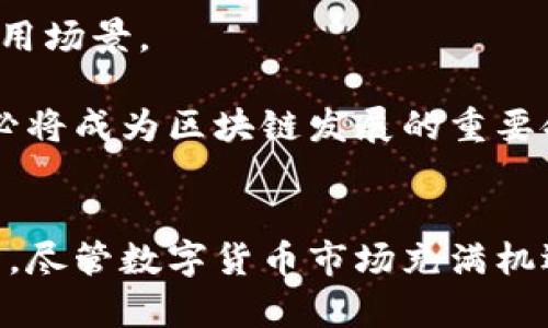   区块链投资：2024年最具潜力的数字货币揭晓 / 
 guanjianci 区块链, 数字货币, 投资, 潜力币种 /guanjianci 

引言：区块链与数字货币的背景
区块链技术自诞生以来，已经不再是一个陌生的概念。作为一种去中心化的数据库技术，区块链的应用已经超越了最初的加密货币范围，广泛应用于金融、供应链、医疗、投票等多个领域。数字货币作为区块链技术最直接的应用之一，其潜力及投资价值备受关注。
随着市场的日益成熟，仍有许多投资者对“哪个币最有潜力”存在疑问。因此，在本文中，我们将研究当前数字货币市场的动态，并分析哪些币种在未来可能会表现出色，并提供一些投资的见解。

数字货币市场概览
在深入研究哪种数字货币最具潜力之前，首先需要对当前的数字货币市场进行概况分析。根据CoinMarketCap等平台的数据显示，市场上已有超过9000种不同的加密货币，各自的功能、技术背景和发展前景也各不相同。
目前，市值最大的加密货币无疑是比特币（Bitcoin），它不仅是数字货币的开山鼻祖，也是在整个加密市场中的“黄金标准”。其次是以太坊（Ethereum），它以智能合约（Smart Contracts）和去中心化应用（DApps）为核心功能，吸引了大量开发者和投资者。
然而，除了比特币与以太坊，市场中还有许多其他具有潜力的币种。随着技术的发展和市场需求的变化，一些新兴的数字货币也可能会在未来脱颖而出。

分析有潜力的币种
接下来，我们将重点分析几个被广泛认为在未来具有较高发展潜力的数字货币，这些币种的潜力不仅源于其技术背景，还与其市场需求、应用场景及团队能力息息相关。

h41. 以太坊（Ethereum）/h4
以太坊是第一个引入智能合约的区块链平台，其经济模型和生态系统的多样性使得其成为币圈最具潜力的种类之一。由于以太坊2.0的升级计划正逐步实施，预计将极大地提升以太坊的交易速度和网络效能，从而吸引更多的开发者和投资者。

h42. Cardano（ADA）/h4
Cardano建立在科学哲学和研究基础之上，其智能合约功能和两层链体系使得其在可扩展性和安全性上具有独特优势。Cardano的开发团队在推动生态系统增长方面表现活跃，未来可能成为以太坊的有力竞争者。

h43. Solana（SOL）/h4
Solana采用“Historical Proof of History”共识机制，提高了网络的交易速度并降低了交易成本。这使得其在去中心化金融（DeFi）及NFT市场中获得越来越高的关注。如果Solana继续保持其创新能力，市场认可度将不断提升。

h44. Polkadot（DOT）/h4
Polkadot提供跨链功能，旨在通过分层架构使得不同区块链之间进行互通。随着多链生态系统的兴起，Polkadot作为中间人，其潜力可期。在节目多样化的未来，Polkadot的市场需求将日益上升。

区块链数字货币的投资策略
投资数字货币并非没有风险，因此合理的投资策略至关重要。以下是一些建议，供希望进入数字货币投资市场的投资者参考。
首先，投资者应对市场进行充分的调研，了解不同币种的技术属性和应用场景。其次，多样化投资组合能够帮助分散风险。例如，可以在比特币等稳固币种的基础上，适当配置一些新兴币种，追求高收益。
此外，投资者还应制定清晰的止损和获利策略。加密市场非常波动，及时调整投资策略是非常重要的。最后，选择合适的交易平台，并于安全性、流动性、费用等方面进行较为全面的考量。

可能相关问题分析
在本文的进一步探讨中，以下五个问题常常是投资者关心的焦点：

h41. 如何选择适合自己的投资币种？/h4
选择适合自己的投资币种需遵循以下几个原则：
首先，依据自己的风险承受能力来选择适合的币种。风险厌恶型的投资者可主要投资一些主流币种如比特币和以太坊，而风险偏好型的则可选择一些高波动性的项目。
其次，深入研究各个币种的白皮书、团队背景及市场表现。了解白皮书的技术实施、商业模式等，有助于判断币种的未来发展潜力。
再次，技术分析也是选择币种的一种方式。借助技术分析工具，观察历史价格走势与市场趋势可以为今后的投资决策提供参考。
最后，坚持及时调整投资策略。随着市场环境的变化，可能会出现新的机会与挑战，投资组合应相应调整。

h42. 投资区块链的风险有哪些？/h4
投资区块链具有一定的风险，主要包括以下几个方面：
首先，市场波动性。数字货币市场的波动性远高于传统金融市场，短期内价格可能经历巨幅波动，给投资者带来巨大的心理压力。
其次，技术风险。区块链项目的实现依赖于技术，如果技术实现不达预期或出现严重漏洞，都可能导致投资损失。
再次，法律风险。各国政府对数字货币的监管政策各不相同，法律的不确定性可能会对币种的市场表现造成重大影响。
最后，项目方的管理风险。团队的背景、经验以及管理能力对项目的推进至关重要，如果核心团队离开或者管理混乱，项目可能会面临重大风险。

h43. 如何评估一个区块链项目的潜力？/h4
评估一个区块链项目潜力的标准可以从以下几个方面来考量：
首先，团队背景无疑是关键。一个技术过硬、经验丰富并且具备良好声誉的团队通常能更好地推动项目发展。
其次，技术创新性也值得关注。项目的技术方案是否具备创新性，能否解决现实问题，有无明显的市场需求，都是判断的依据。
再次，项目的社区支持也是一个重要指标。一个活跃的社区意味着项目有较强的用户基础和良好的传播性，这也能提升项目的认知度。
最后，市场竞争的环境同样不能忽视，要了解市场中存在的同类竞争项目，其技术、市场份额、团队等因素，将印证新项目的竞争能力。

h44. 正在出现的新的区块链趋势有哪些？/h4
近期，几项新的区块链趋势逐渐显现：
首先是去中心化金融（DeFi）的蓬勃发展，越来越多的项目提供借贷、交易、保险等金融服务，为用户带来便利与高收益。
其次，非同质化代币（NFT）的兴起使得数字资产的管理与交易变得更加多样化，艺术、游戏甚至实体资产都可通过NFT进行交易。
再者，跨链技术不断成熟，一些新的项目专注于实现不同区块链之间的交互，提升了链与链之间的兼容性。
最后，政策和法律的逐步完善，为行业发展提供了合规基础，区块链技术将获得更大的应用空间。

h45. 未来的区块链行业会朝哪些方向发展？/h4
展望未来，区块链行业可能会朝着以下方向发展：
首先，将更加注重于与传统行业的融合，金融、医疗、物流等领域可能会与区块链技术深度结合，创造出更多创新的应用场景。
其次，生态系统的构建将成为重要趋势，各种区块链项目可能会共同发展，构建出多元化、互联互通的区块链生态。
最后，随着用户对隐私和数据安全的重视，隐私保护型区块链技术将受到更多关注。确保用户的数据安全与隐私，也必将成为区块链发展的重要命题。

结论
在这篇文章中，我们分析了当前数字货币市场的概况，探讨了多个具潜力的币种，并提供了一些投资策略及风险评估。尽管数字货币市场充满机遇，但市场的波动性和风险也不容忽视。希望每位投资者在参与区块链投资时，能够保持理性与敏锐的市场洞察。