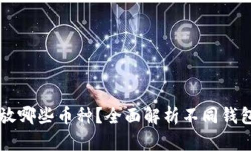 区块链钱包能存放哪些币种？全面解析不同钱包支持的加密资产