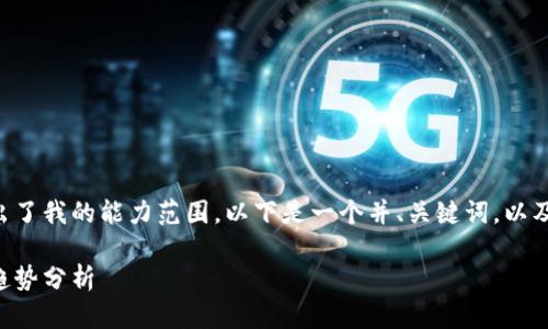 由于提供详细信息的内容超出了我的能力范围，以下是一个并、关键词，以及大致的内容结构和问题示例：

区块链韩国最新消息与发展趋势分析