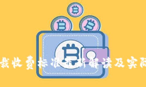 区块链仲裁收费标准最新解读及实际案例分析