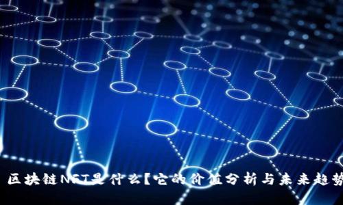  区块链NFT是什么？它的价值分析与未来趋势