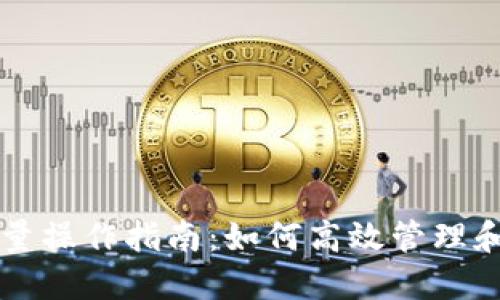 区块链转币批量操作指南：如何高效管理和转移加密资产