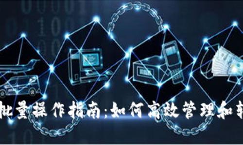 区块链转币批量操作指南：如何高效管理和转移加密资产