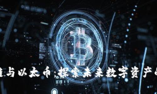 腾讯区块链与以太币：探索未来数字资产的创新之路