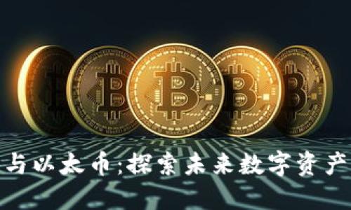 腾讯区块链与以太币：探索未来数字资产的创新之路