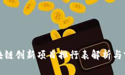最新区块链创新项目排行表解析与前景展望