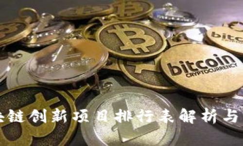 最新区块链创新项目排行表解析与前景展望