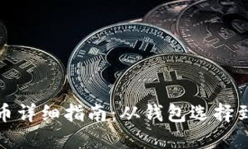 区块链提币详细指南：从钱包选择到安全转账