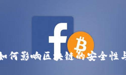比特币如何影响区块链的安全性与稳定性