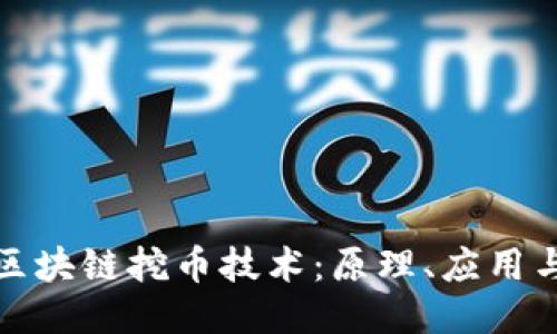 深入探讨区块链挖币技术：原理、应用与未来趋势