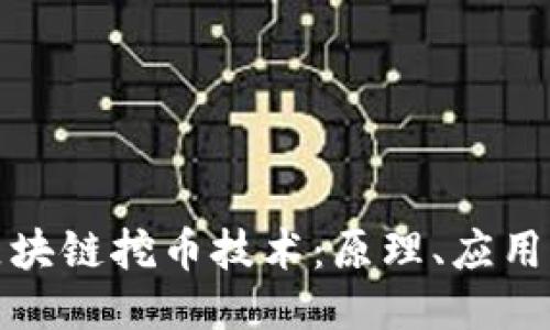 深入探讨区块链挖币技术：原理、应用与未来趋势