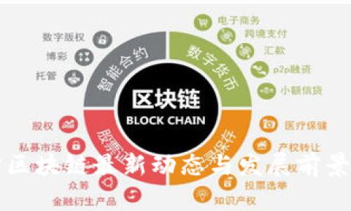 苏宁区块链最新动态与发展前景分析