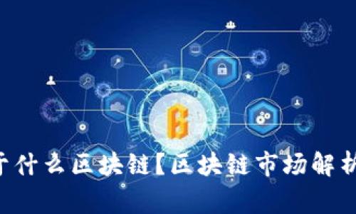 Doggo币属于什么区块链？区块链市场解析与投资指南