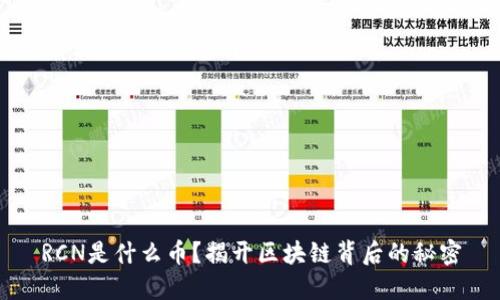 RCN是什么币？揭开区块链背后的秘密