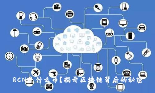 RCN是什么币？揭开区块链背后的秘密