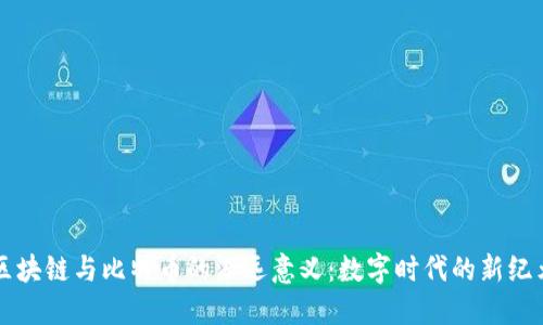区块链与比特币的深远意义：数字时代的新纪元