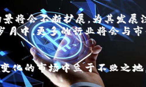 baioti深入解析区块链市值币的现状与未来/baioti
区块链, 市值币, 数字货币, 投资分析/guanjianci

区块链市值币概述
区块链技术作为近年来备受瞩目的创新科技，正在不断改变着金融、物流、医疗等多个行业。在众多与区块链技术相关的概念中，市值币作为一种重要的数字货币形式，逐渐引起了投资者和用户的关注。市值币通常指的是在市场中具有较大量化交易的数字资产，其市值通常被用来评估这种币种的受欢迎程度及其潜在价值。
在市场上，市值币多集中在一些主流的加密货币，如比特币、以太坊、瑞波币等。这些数字货币的价格波动较大，受多种因素的影响，包括市场需求、技术进步、政策变化等。同时，市值在数字货币市场中也是衡量投资风险和回报的重要指标之一。了解市值币的现状及其发展趋势，对于投资者及普通用户而言都具有一定的参考意义。

区块链市值币的市场现状
截至2023年，全球区块链市值币的市值总和已经突破了数万亿美元。比特币作为市值最高的数字货币，依然占据着市场的主导地位，其市值时常超过4000亿美元，更是在各大交易所的成交量中，连续多年位列第一。
与此同时，以太坊、币安币等其他市值币同样展现出了良好的市场表现。以太坊的独特之处在于它不仅仅是一种货币，更是一个区块链应用平台，支持智能合约和去中心化应用的开发。这使得以太坊在区块链生态系统中占据了不可或缺的地位。随着DeFi（去中心化金融）的崛起，许多顶级的市值币也纷纷加入了这个赛道，推动着市场的进一步发展。

投资区块链市值币的原因
投资者选择投资区块链市值币的原因多种多样，首先是其潜在的高收益能力。数字货币虽然波动较大，但也意味着更多的投资机会。许多早期投资者通过低价购入市值币而享受了十分可观的回报。
其次，区块链市值币逐渐被认可为一种替代性资产。在全球经济动荡的背景下，越来越多的投资者开始将其视为对冲通货膨胀和经济风险的工具。此外，市值币的去中心化特性吸引了那些不愿意将资产集中在传统金融系统的投资者，从而催生了对市值币的需求。

区块链市值币的技术分析
不同的市值币或将应用不同的区块链技术，有的使用完全的公共区块链，有的则是与企业应用平台相结合。比特币作为首个市值币，其底层技术设计相对简单，但在网络安全和交易效率上并不尽如人意，导致其在快速技术更迭的市场环境中面临越来越多的挑战。
而以太坊则提供了一种更为灵活且功能丰富的协议，促进了去中心化应用的盛行。越来越多的项目选择在以太坊的基础上构建，这不仅推动了以太坊的市值增长，也为区块链技术的进一步应用奠定了基础。

区块链市值币的风险管理
尽管区块链市值币拥有巨大的投资潜力，但其高波动性和不确定性使得投资风险不可忽视。投资者在选择投资市值币时需具备完善的风险管理能力，以规避潜在风险。
首先，投资者应当分散投资，避免将全部资金投入某一单一币种。其次，对于每种市值币的技术背景、团队能力和市场需求做深入的研究，确保投资决策的理性而非冲动。最后，设定合理的止损线和盈利目标，时刻保持警惕，以便在市场发生一定波动时及时采取措施。

区块链市值币的未来发展趋势
随着区块链技术的不断成熟，市值币的未来发展趋势值得期待。首先，区块链技术与各行业的结合将会更加紧密，未来市值币可能凭借其独特的技术优势进入更多的应用场景。同时，数字货币的监管政策逐渐趋于完善，未来的市场将会更加规范，也会吸引更多的机构投资者进入。
此外，去中心化金融、新型的金融产品以及不同的应用场景将会不断涌现，为市值币开启新的发展机遇。对于投资者而言，把握市场变化趋势，关注技术革新是一项必要的投资策略。

相关问题及其详细介绍

h41. 什么是市值币？/h4
市值币是指在数字货币市场中市场价值较高的加密货币。它是通过对其流通供应量与当前价格相乘计算得出的市值，是评估特定币种在整个市场中地位的重要指标。
市值币通常分为几类，具体包括：一类是像比特币这样流行的主流币，另一类是以太坊这样的有技术应用支撑的数字资产。市值币的评估标准不仅仅是其市值的高低，投资者还需关注其技术特点、应用前景和市场需求等因素，综合考量其投资价值，比如由于技术劣势、市场认可度、团队背景等因素，可能会影响其未来发展潜力。
市值币由于其流通性和交易数量较高，往往成为投资者关注的焦点。完整了解市值币有助于识别市场机会，结合市场走势进行投资决策。

h42. 区块链市值币的价格波动原因是什么？/h4
区块链市值币的价格受到多重因素的影响，交易量、供需关系、市场情绪、政策变化、安全问题、技术创新等都是导致其价格波动的因素。比如，比特币由于其有限的供应，市场需求一旦增加便会造成价格大幅上涨；而需求的下降，则可能导致价格的剧烈下跌。
市场情绪对价格的影响也极为显著。投资者的集体心理和情感波动可导致价格在短期内出现剧烈波动。大型机构进入或退出市场、重要消息的发布同样可能引发市场的重大变动。此外，区块链技术更新带来的创新与应用场景的拓展，也会导致市值币价格的变化。技术层面的进步和应用的扩大往往关系到市值币的未来走向。

h43. 如何选择优质的市值币进行投资？/h4
选择优质的市值币进行投资，应注重多个因素。一方面，投资者应当关注市值币的市场市值和交易量，通常市值越高、交易量越大的币种，其市场认可度相对也较高。
另一方面，分析市值币的技术背景和团队实力同样重要。一支强大的团队能够增强项目发展潜力，良好的社区支持则意味着币种的活跃性和持续性。此外，关注项目所解决的实际问题及其市场应用前景，可以帮助投资者判断其是否具备较好的投资价值。
投资者更应善用技术分析，根据市值币的历史价格数据与技术指标来进行判断，合理布局以降低风险，同时避免因市场情绪波动产生过度跟风的情况。

h44. 市值币的安全性如何保障？/h4
市值币的安全性是投资者面临的一大挑战，数字货币的交易是通过区块链技术进行的，虽然区块链在理论上是安全可靠的，但在实际应用中仍存在诸多安全隐患。
首先，投资者应选择知名度高、信誉良好的交易平台进行交易，这些平台通常会采用更为先进的技术保障用户资产的安全。在钱包的选择上，硬件钱包相对安全性更高，投资者可以自行管理私钥，降低被黑客攻击的风险。
其次，定期更新密码、启用双重认证等安全措施，也是保障账户安全的重要手段。投资者在交易时保持警惕，避免轻信陌生人的投资建议及链接，保持良好的自我保护意识。

h45. 市值币的未来是否依然看好？/h4
市值币的未来发展普遍被看好，特别是在金融科技迅速发展的趋势下，很多新兴的金融工具和产品都依赖于区块链技术。随着政策逐渐规范化，市值币的应用场景将会不断扩展，为其发展注入动力。
此外，随着更多的传统机构进入数字货币市场，市值币逐渐开始受到主流财务机构的重视，各大银行和金融机构已经开始布局区块链技术。可以预见，在未来的岁月中，更多的行业将会与市值币进行深度结合，助力其在各行各业的发展。
在这样的环境下，投资者如能把握市场的趋势变化，与开发团队相互合作，参与到项目中，可能将获得相较于常规投资更为丰厚的回报。

总结而言，区块链市值币既充满了投资机会，也伴随着不小的风险。投资者在享受高收益的同时，应当保持谨慎，全面分析市场环境及项目背景，才能在这个高速变化的市场中立于不败之地。