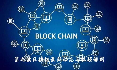 第九波区块链最新动态与视频解析