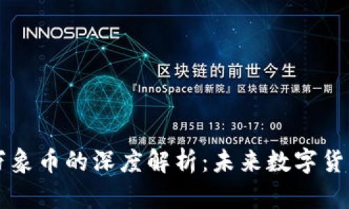 区块链技术与万象币的深度解析：未来数字货币的前景与挑战