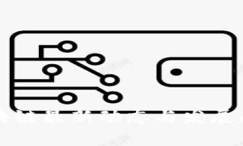 汇众区块链最新动态与发展趋势解析