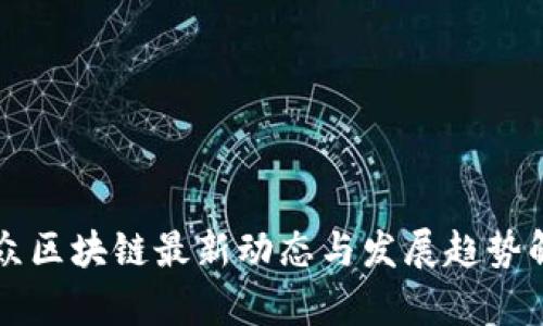 汇众区块链最新动态与发展趋势解析