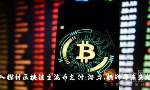 深入探讨区块链主流币支付：潜力、挑战与未来趋势