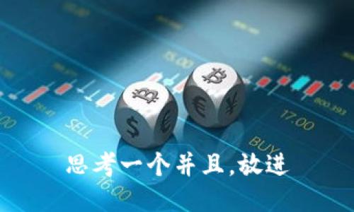 思考一个并且，放进