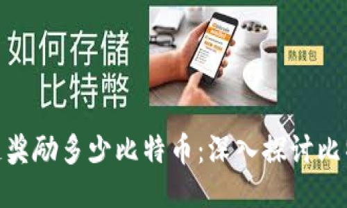 : 每个区块链奖励多少比特币：深入探讨比特币奖励机制