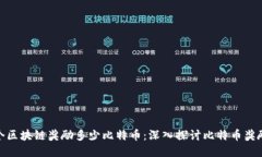 : 每个区块链奖励多少比特币：深入探讨比特币奖