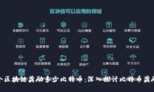 : 每个区块链奖励多少比特币：深入探讨比特币奖励机制