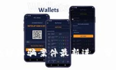甘肃区块链诈骗案件最新进展分析与解读