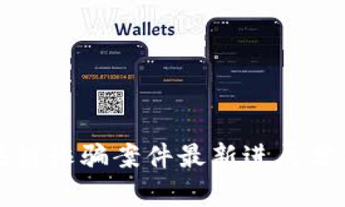 甘肃区块链诈骗案件最新进展分析与解读