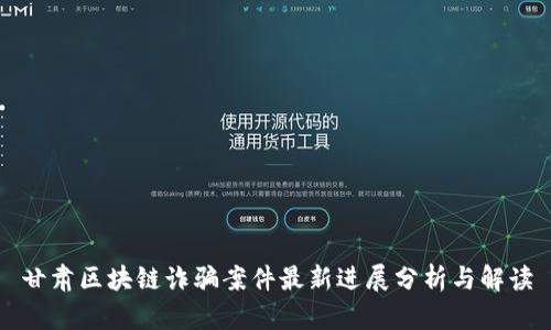 甘肃区块链诈骗案件最新进展分析与解读