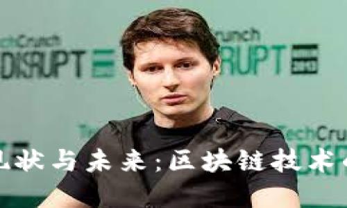 比特币在中国的现状与未来：区块链技术的影响与发展趋势