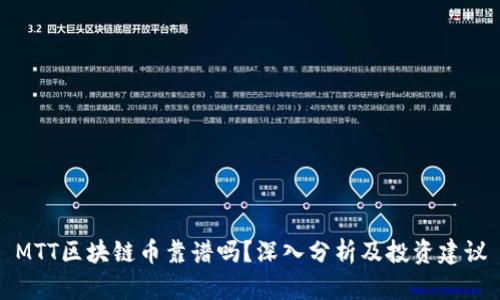 MTT区块链币靠谱吗？深入分析及投资建议