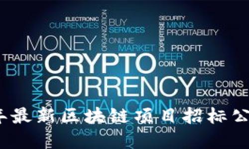 2020年最新区块链项目招标公告详解
