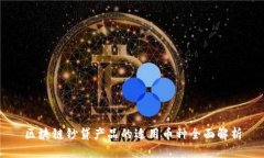 区块链钞贷产品的适用币种全面解析