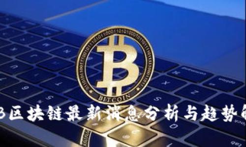 BCB区块链最新消息分析与趋势解读