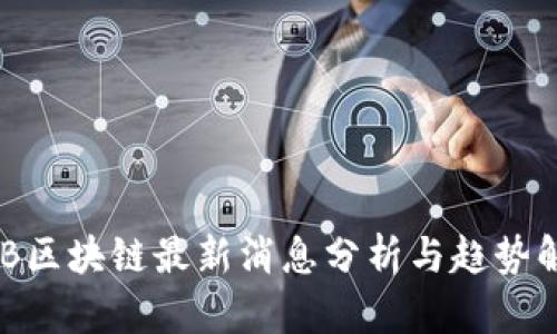BCB区块链最新消息分析与趋势解读