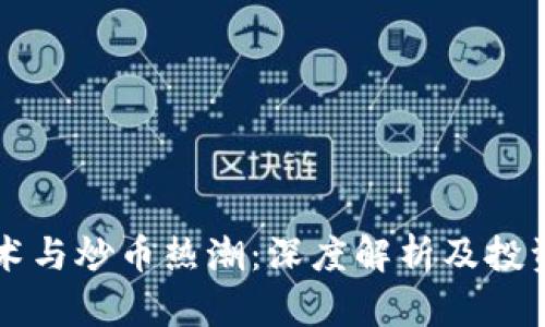 区块链技术与炒币热潮：深度解析及投资入门指南