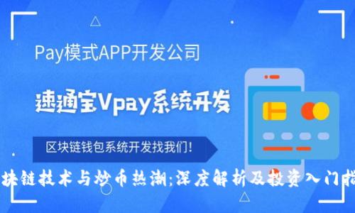 区块链技术与炒币热潮：深度解析及投资入门指南