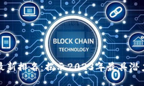 区块链字画平台最新排名：揭示2023年最具潜力的艺术投资机会
