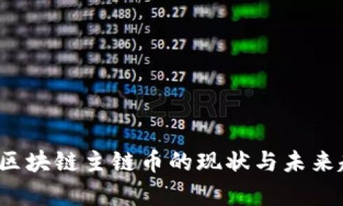 2023年区块链主链币的现状与未来趋势分析